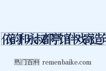 依韵和永叔都亭馆伴戏寄造句是什么意思的图片